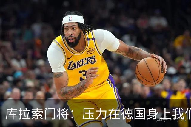 库拉索门将：压力在德国身上我们对奇迹抱有希望 诺伊尔是我偶像