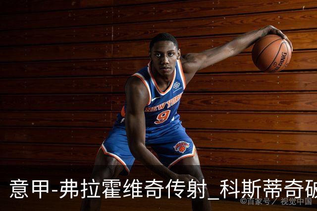意甲-弗拉霍维奇传射 科斯蒂奇破门 尤文3-0完胜